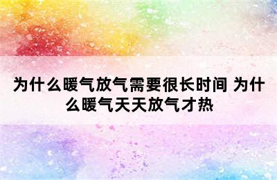 为什么暖气放气需要很长时间 为什么暖气天天放气才热